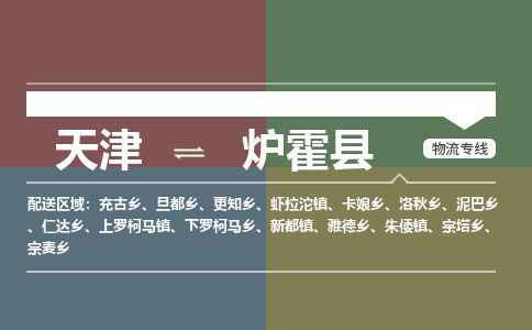 天津到炉霍县货运公司_天津到炉霍县物流专线_天津到炉霍县货运专线