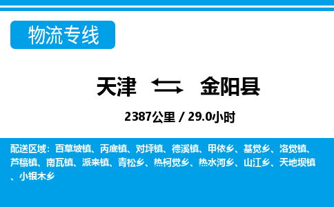 天津到金阳县货运公司_天津到金阳县物流专线_天津到金阳县货运专线