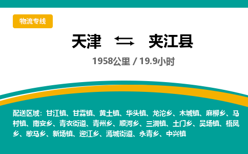 天津到夹江县货运公司_天津到夹江县物流专线_天津到夹江县货运专线