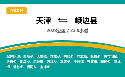 天津到峨边县货运公司_天津到峨边县物流专线_天津到峨边县货运专线