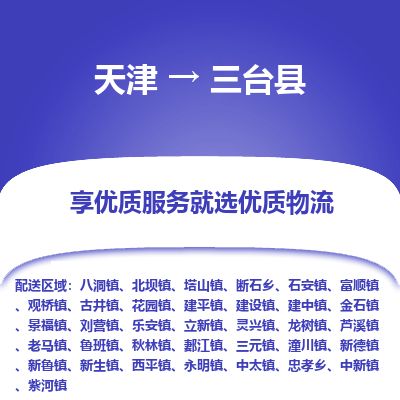 天津到三台县货运公司_天津到三台县物流专线_天津到三台县货运专线