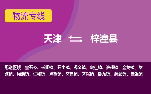 天津到梓潼县货运公司_天津到梓潼县物流专线_天津到梓潼县货运专线
