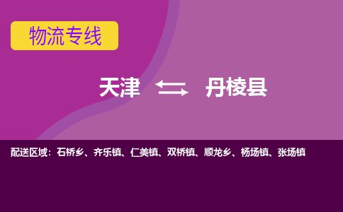 天津到丹棱县货运公司_天津到丹棱县物流专线_天津到丹棱县货运专线