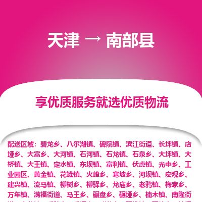 天津到南部县货运公司_天津到南部县物流专线_天津到南部县货运专线