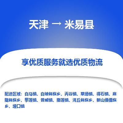 天津到米易县货运公司_天津到米易县物流专线_天津到米易县货运专线