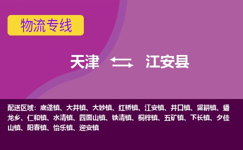 天津到江安县货运公司_天津到江安县物流专线_天津到江安县货运专线