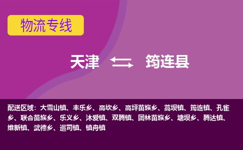 天津到筠连县货运公司_天津到筠连县物流专线_天津到筠连县货运专线