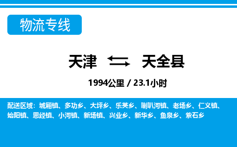 天津到天全县货运公司_天津到天全县物流专线_天津到天全县货运专线