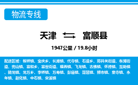 天津到富顺县货运公司_天津到富顺县物流专线_天津到富顺县货运专线