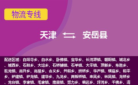 天津到安岳县货运公司_天津到安岳县物流专线_天津到安岳县货运专线