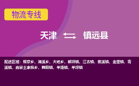 天津到镇远县货运公司_天津到镇远县物流专线_天津到镇远县货运专线