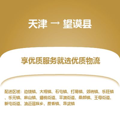 天津到望谟县货运公司_天津到望谟县物流专线_天津到望谟县货运专线