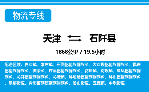 天津到石阡县货运公司_天津到石阡县物流专线_天津到石阡县货运专线