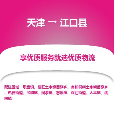 天津到江口县货运公司_天津到江口县物流专线_天津到江口县货运专线