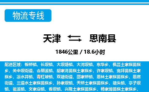 天津到思南县货运公司_天津到思南县物流专线_天津到思南县货运专线