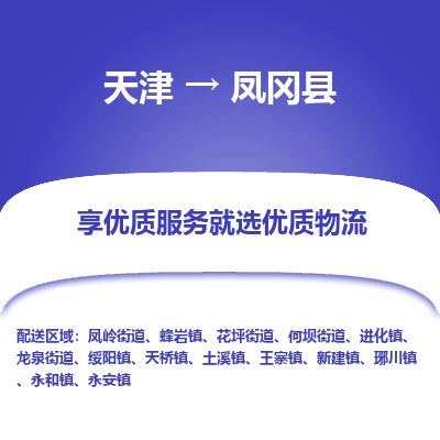 天津到凤冈县货运公司_天津到凤冈县物流专线_天津到凤冈县货运专线