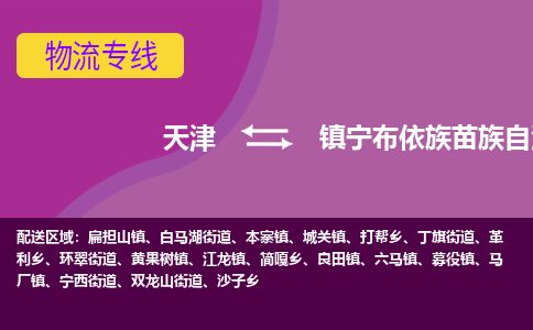 天津到镇宁县货运公司_天津到镇宁县物流专线_天津到镇宁县货运专线