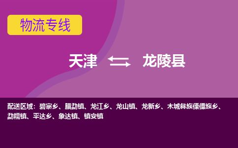 天津到龙陵县货运公司_天津到龙陵县物流专线_天津到龙陵县货运专线