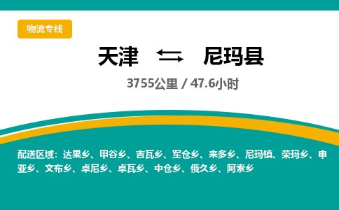 天津到尼玛县货运公司_天津到尼玛县物流专线_天津到尼玛县货运专线