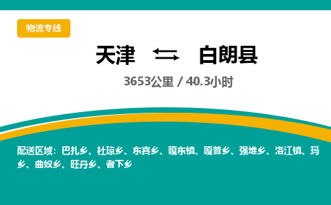 天津到白朗县货运公司_天津到白朗县物流专线_天津到白朗县货运专线