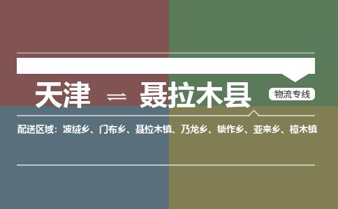 天津到聂拉木县货运公司_天津到聂拉木县物流专线_天津到聂拉木县货运专线