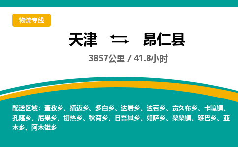 天津到昂仁县货运公司_天津到昂仁县物流专线_天津到昂仁县货运专线