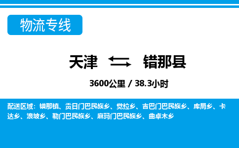 天津到错那县货运公司_天津到错那县物流专线_天津到错那县货运专线