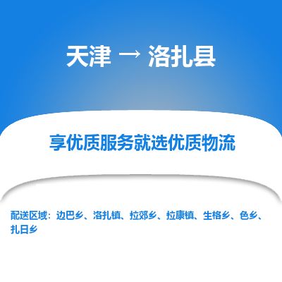 天津到洛扎县货运公司_天津到洛扎县物流专线_天津到洛扎县货运专线