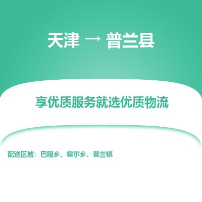 天津到普兰县货运公司_天津到普兰县物流专线_天津到普兰县货运专线