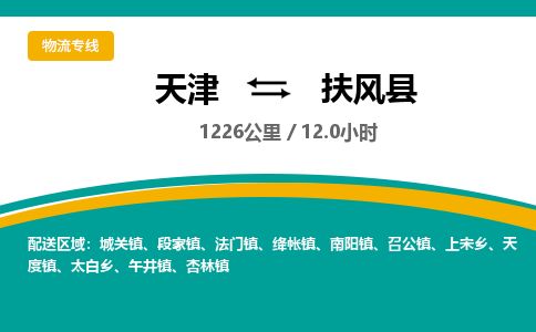天津到扶风县货运公司_天津到扶风县物流专线_天津到扶风县货运专线