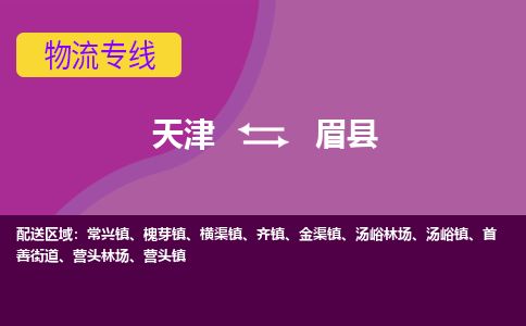天津到眉县货运公司_天津到眉县物流专线_天津到眉县货运专线