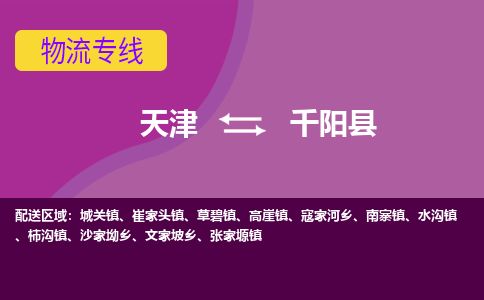 天津到千阳县货运公司_天津到千阳县物流专线_天津到千阳县货运专线