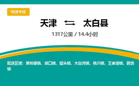 天津到太白县货运公司_天津到太白县物流专线_天津到太白县货运专线
