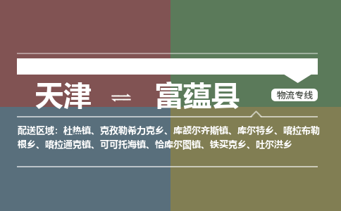 天津到富蕴县货运公司_天津到富蕴县物流专线_天津到富蕴县货运专线