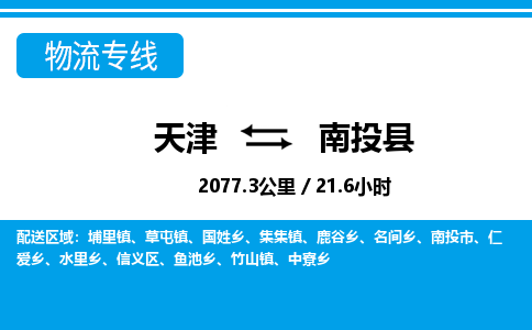天津到南投县货运公司_天津到南投县物流专线_天津到南投县货运专线