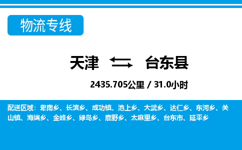 天津到台东县货运公司_天津到台东县物流专线_天津到台东县货运专线
