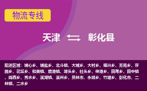 天津到彰化县货运公司_天津到彰化县物流专线_天津到彰化县货运专线