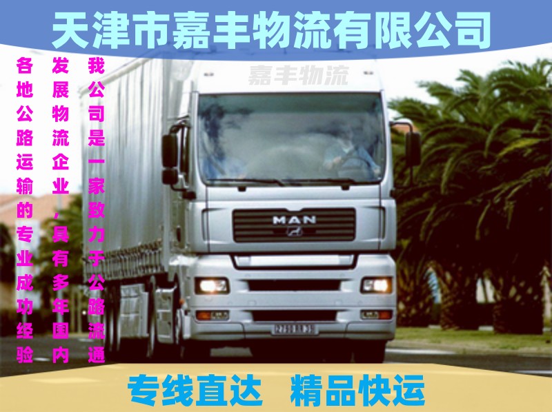 天津到铁力市物流公司|天津至铁力市货运专线|天津到铁力市货运公司 天津到铁力市物流公司|天津至铁力市货运专线|天津到铁力市货运公司