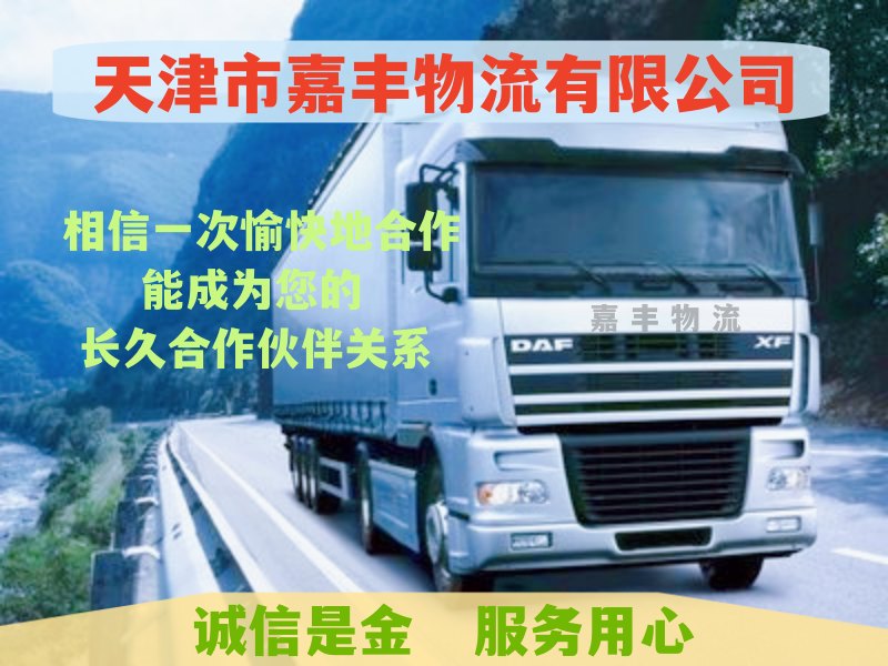 天津到什邡市物流公司|天津至什邡市货运专线|天津到什邡市货运公司 天津到什邡市物流公司|天津至什邡市货运专线|天津到什邡市货运公司