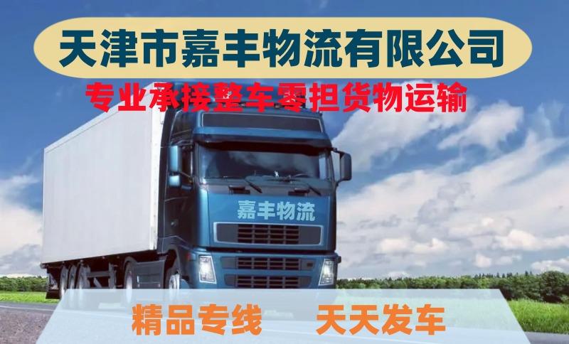 天津到乐山物流公司-天津至乐山物流专线-天津到乐山货运公司 天津到乐山物流公司-天津至乐山物流专线-天津到乐山货运公司