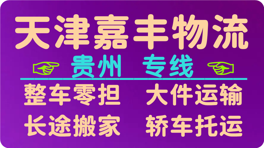 天津到毕节物流公司 天津到毕节物流公司