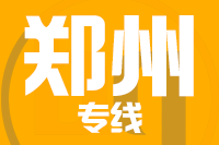 天津到郑州物流公司