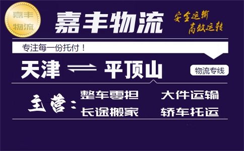 天津到平顶山货运专线