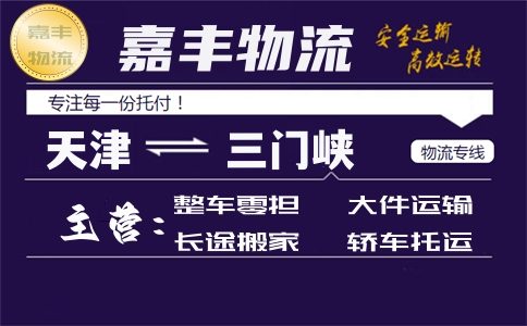 天津到三门峡货运专线