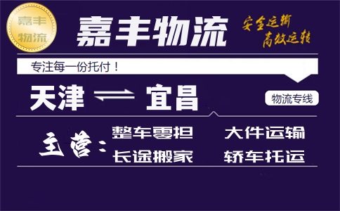 天津到宜昌货运专线