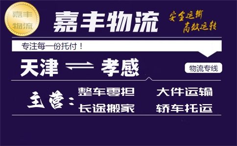 天津到孝感货运专线