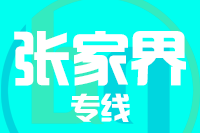 天津到张家界物流公司