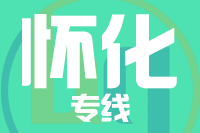 天津到怀化物流公司