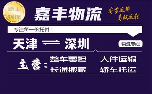 天津到深圳货运专线