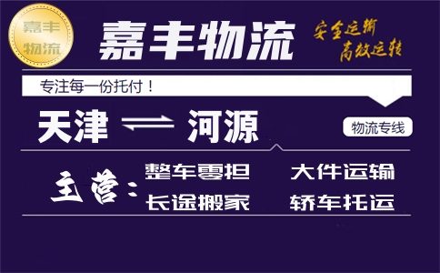 天津到河源专线